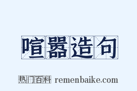 喧嚣造句是什么意思的图片